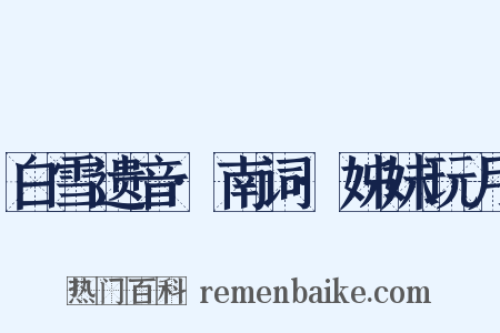 白雪遗音·南词·姊妹玩月是什么意思的图片